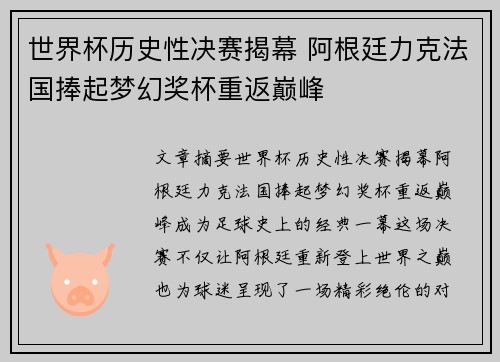 世界杯历史性决赛揭幕 阿根廷力克法国捧起梦幻奖杯重返巅峰