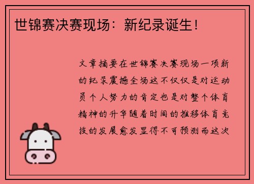 世锦赛决赛现场：新纪录诞生！