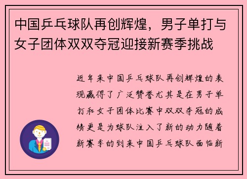 中国乒乓球队再创辉煌,男子单打与女子团体双双夺冠迎接新赛季挑战 中国乒乓球队再创辉煌,男子单打与女子团体双双夺冠迎接新赛季挑战