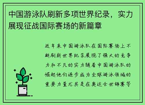 中国游泳队刷新多项世界纪录,实力展现征战国际赛场的新篇章 中国游泳队刷新多项世界纪录,实力展现征战国际赛场的新篇章