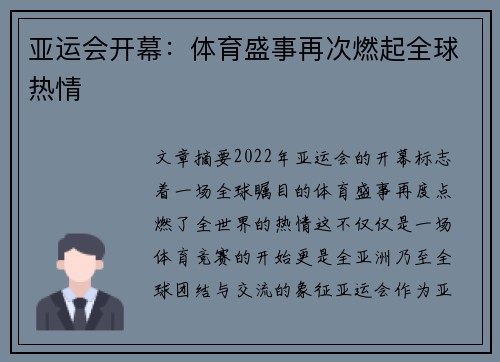 亚运会开幕：体育盛事再次燃起全球热情