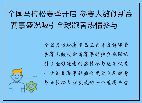 全国马拉松赛季开启 参赛人数创新高 赛事盛况吸引全球跑者热情参与 全国马拉松赛季开启 参赛人数创新高 赛事盛况吸引全球跑者热情参与