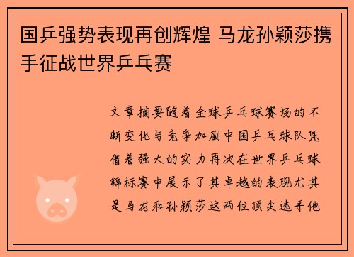 国乒强势表现再创辉煌 马龙孙颖莎携手征战世界乒乓赛