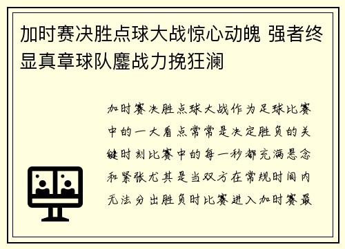 加时赛决胜点球大战惊心动魄 强者终显真章球队鏖战力挽狂澜