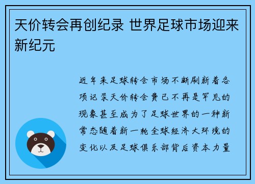 天价转会再创纪录 世界足球市场迎来新纪元