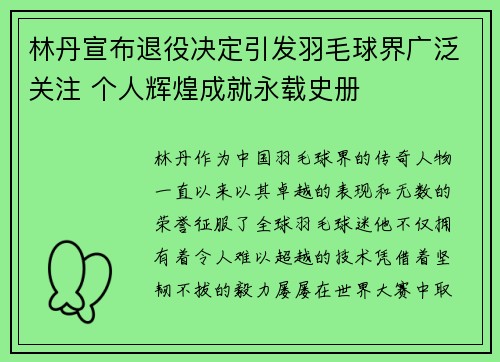 林丹宣布退役决定引发羽毛球界广泛关注 个人辉煌成就永载史册