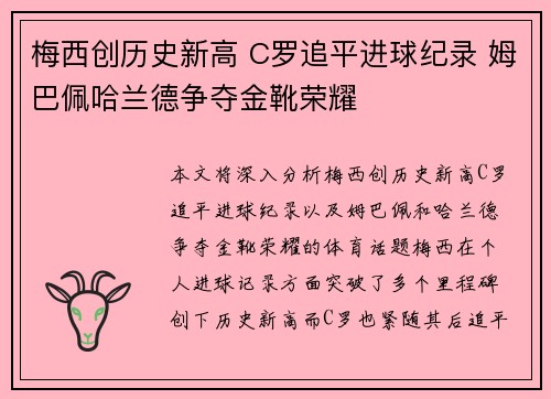 梅西创历史新高 C罗追平进球纪录 姆巴佩哈兰德争夺金靴荣耀