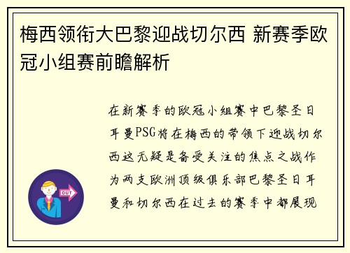 梅西领衔大巴黎迎战切尔西 新赛季欧冠小组赛前瞻解析