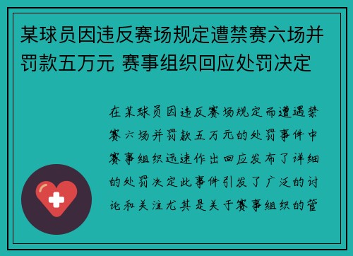 某球员因违反赛场规定遭禁赛六场并罚款五万元 赛事组织回应处罚决定